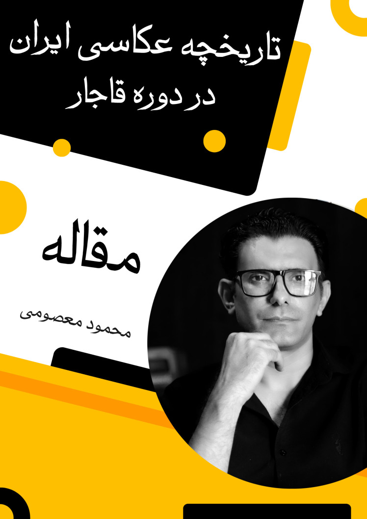 تاریخچه عکاسی ایران در دوره قاجار - محمود معصومی