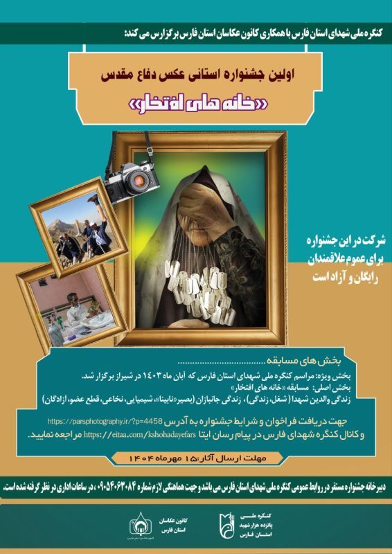 عکس اولین جشنواره عکس دفاع مقدس استان فارس با موضوع «خانه های افتخار»
