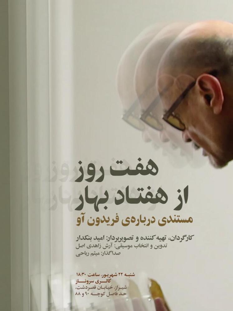 نمایشگاه «ره آورد زرتشت» آثار امید بنکدار در گالری سروناز شیراز 