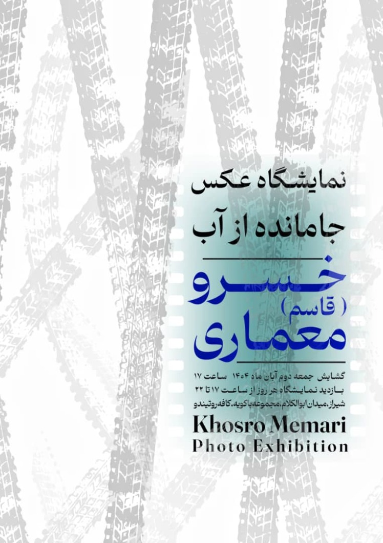 دو نمایشگاه عکس در گالری های شیراز آغاز بکار کرد