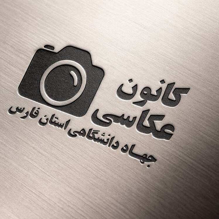 تاسیس و راه اندازی کانون عکاسی جهاد دانشگاهی فارس با محوریت آموزش و تولید آثار هنری