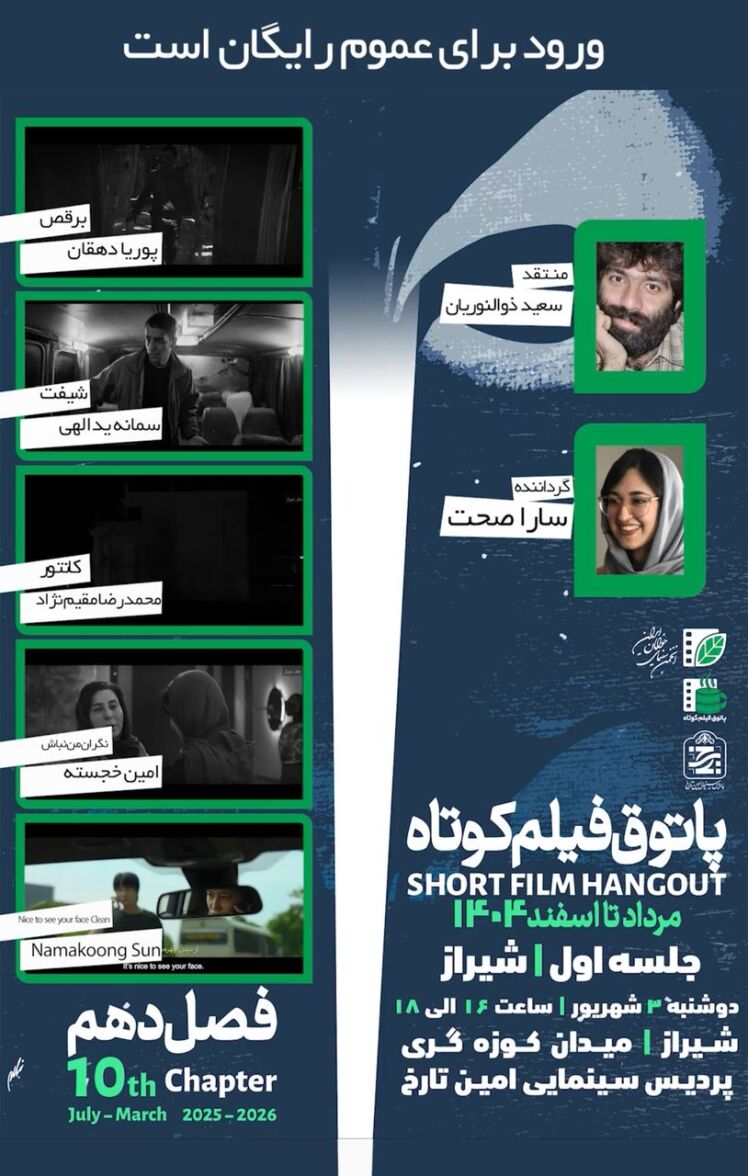 آغاز فصل دهم پاتوق فیلم کوتاه در شیراز