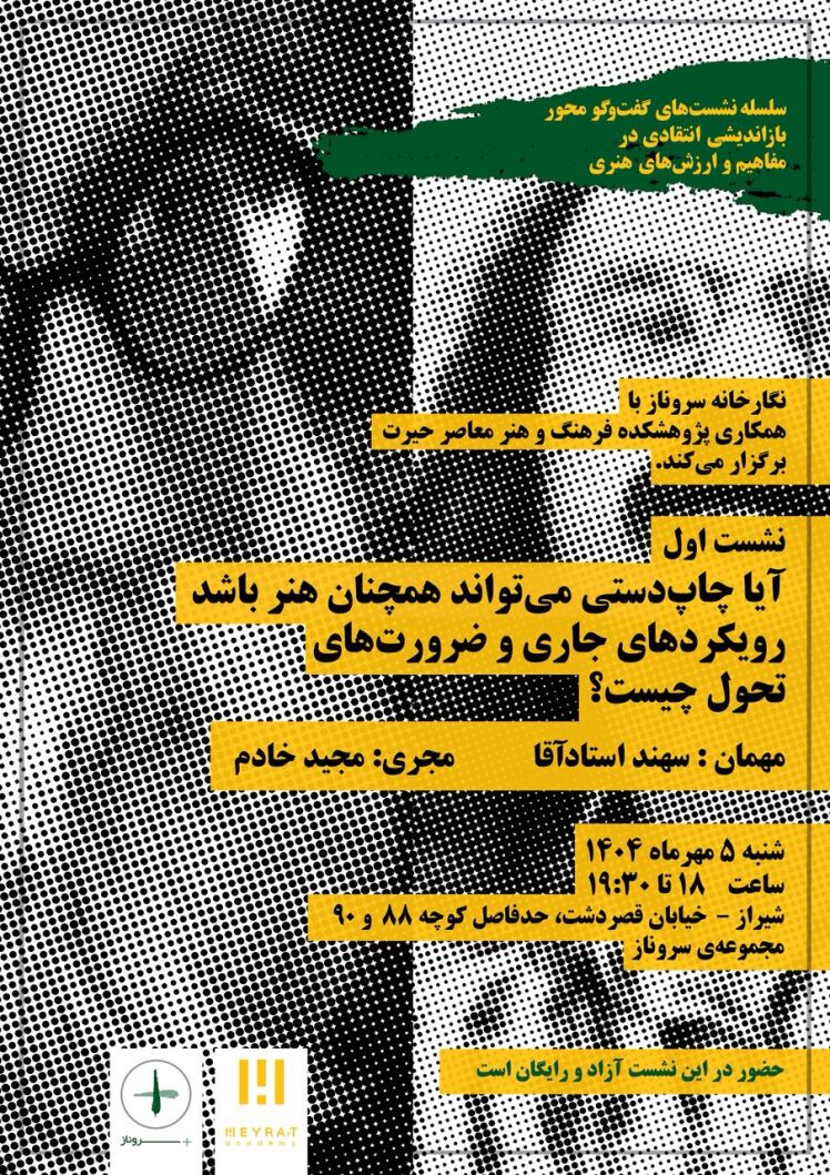 آغاز سلسله‌نشست‌های «بازاندیشی انتقادی در مفاهیم و ارزش‌های هنری» در شیراز