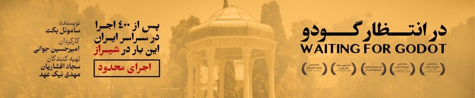 مجموعه سی، خانه‌ی رویدادهای بزرگ تئاتر در شیراز